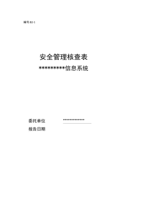 安全管理核查表(模板)
