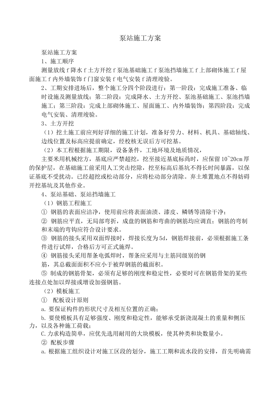 泵站施工方案_第1页