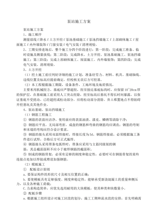 泵站施工方案