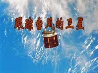 《跟踪台风的卫星》课件(苏教版三年级语文下册课件)