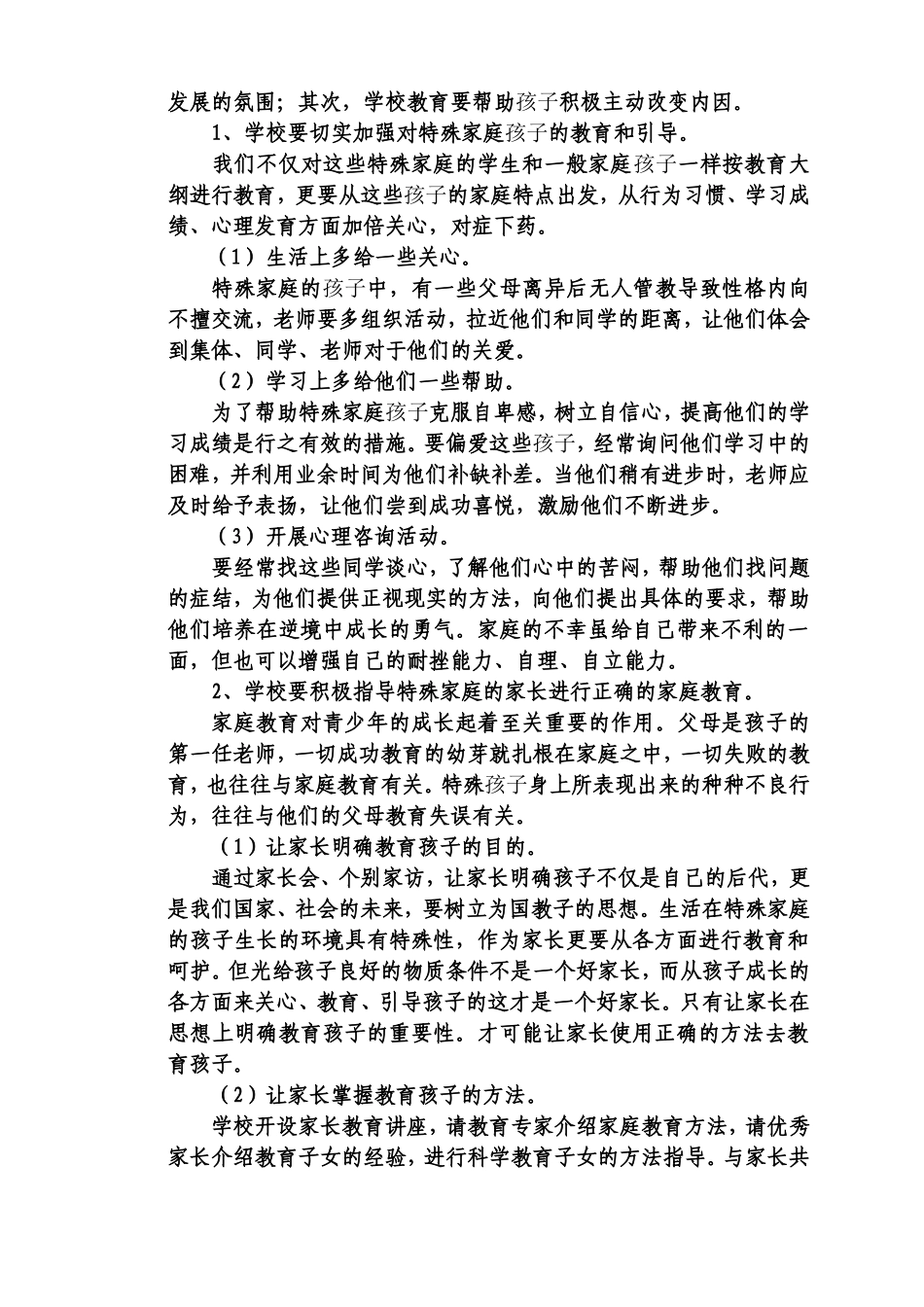 对于特殊家庭孩子教育的几点思考_第3页