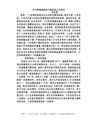 对于特殊家庭孩子教育的几点思考