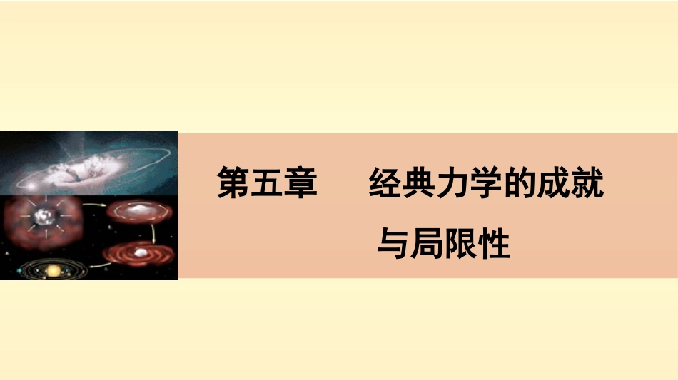 【新步步高】2014-2015学年高二物理教科版必修二课件：51经典力学的成就与局限性[数理化网]_第1页