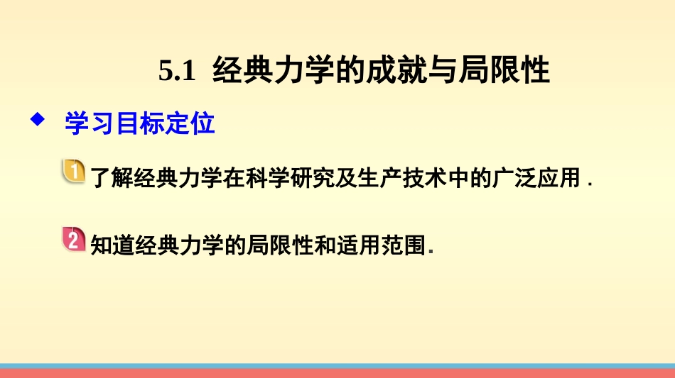 【新步步高】2014-2015学年高二物理教科版必修二课件：51经典力学的成就与局限性[数理化网]_第2页