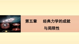 【新步步高】2014-2015学年高二物理教科版必修二课件：51经典力学的成就与局限性[数理化网]