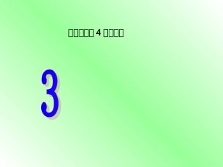 四年级数学下册《三角形的特性》PPT课件之一(人教版)