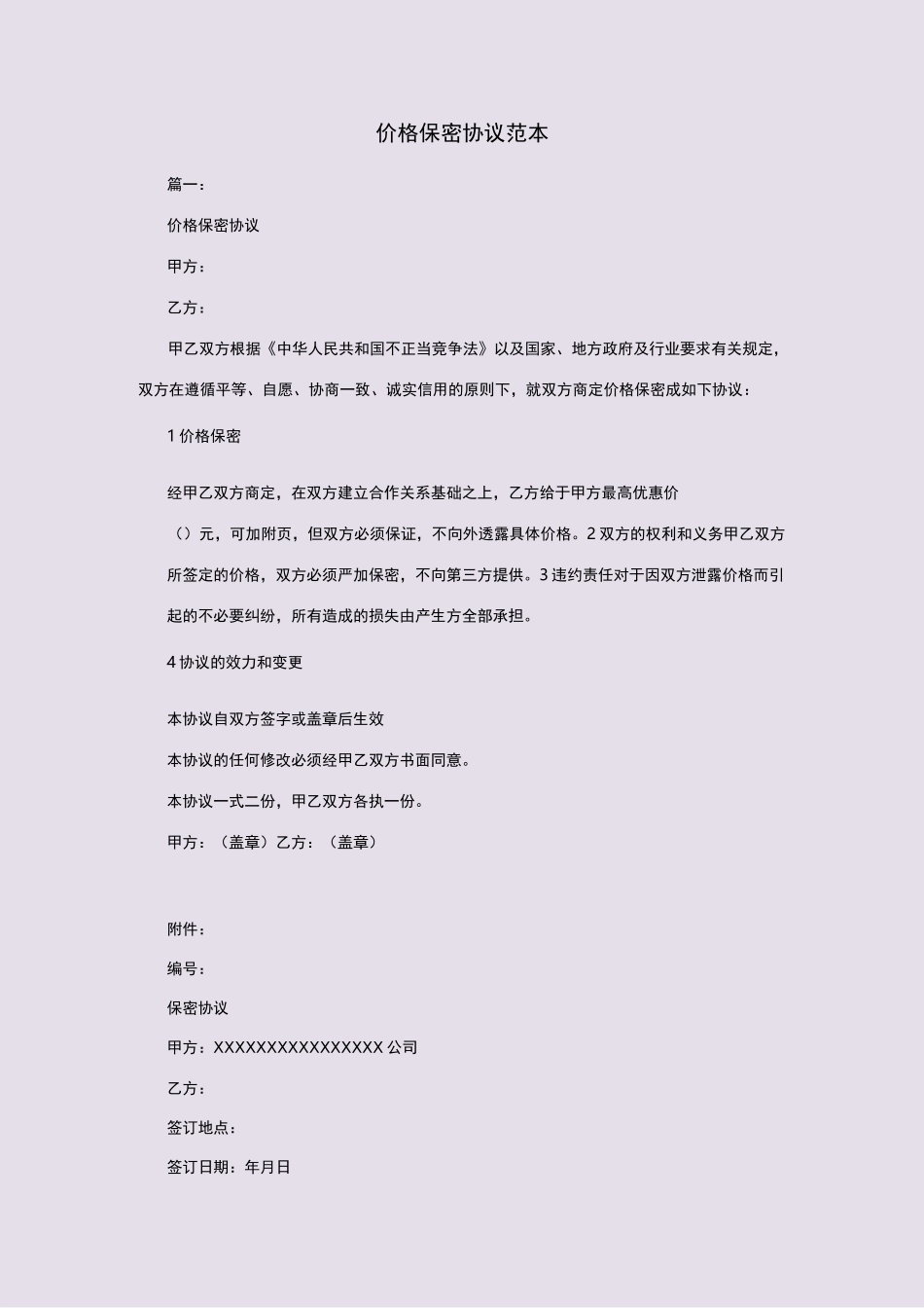 价格保密协议范本_第1页