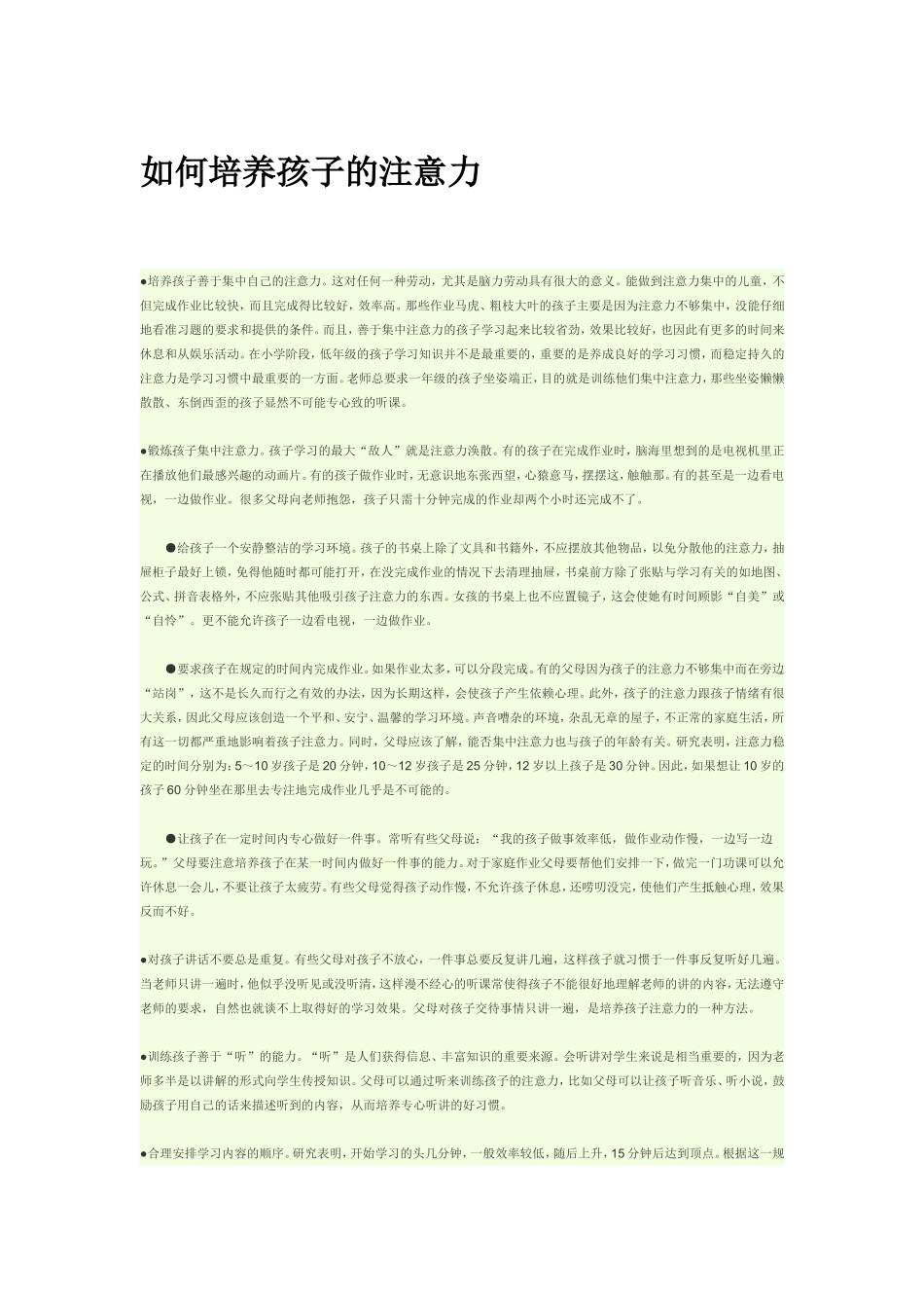 如何培养孩子的注意力_第1页