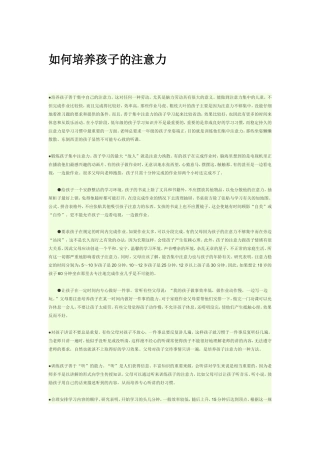 如何培养孩子的注意力
