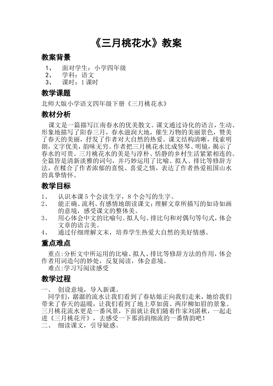 三月桃花水教案_第1页