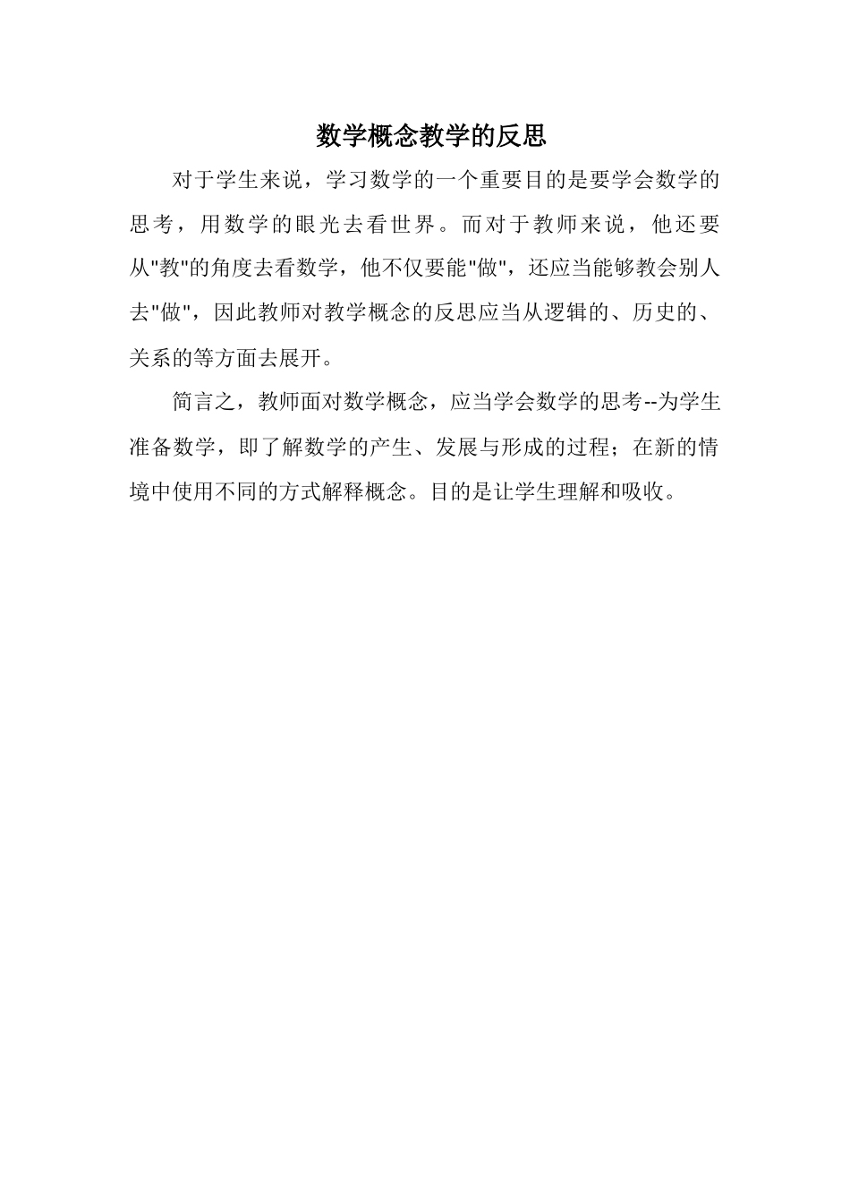 数学概念教学的反思_第1页