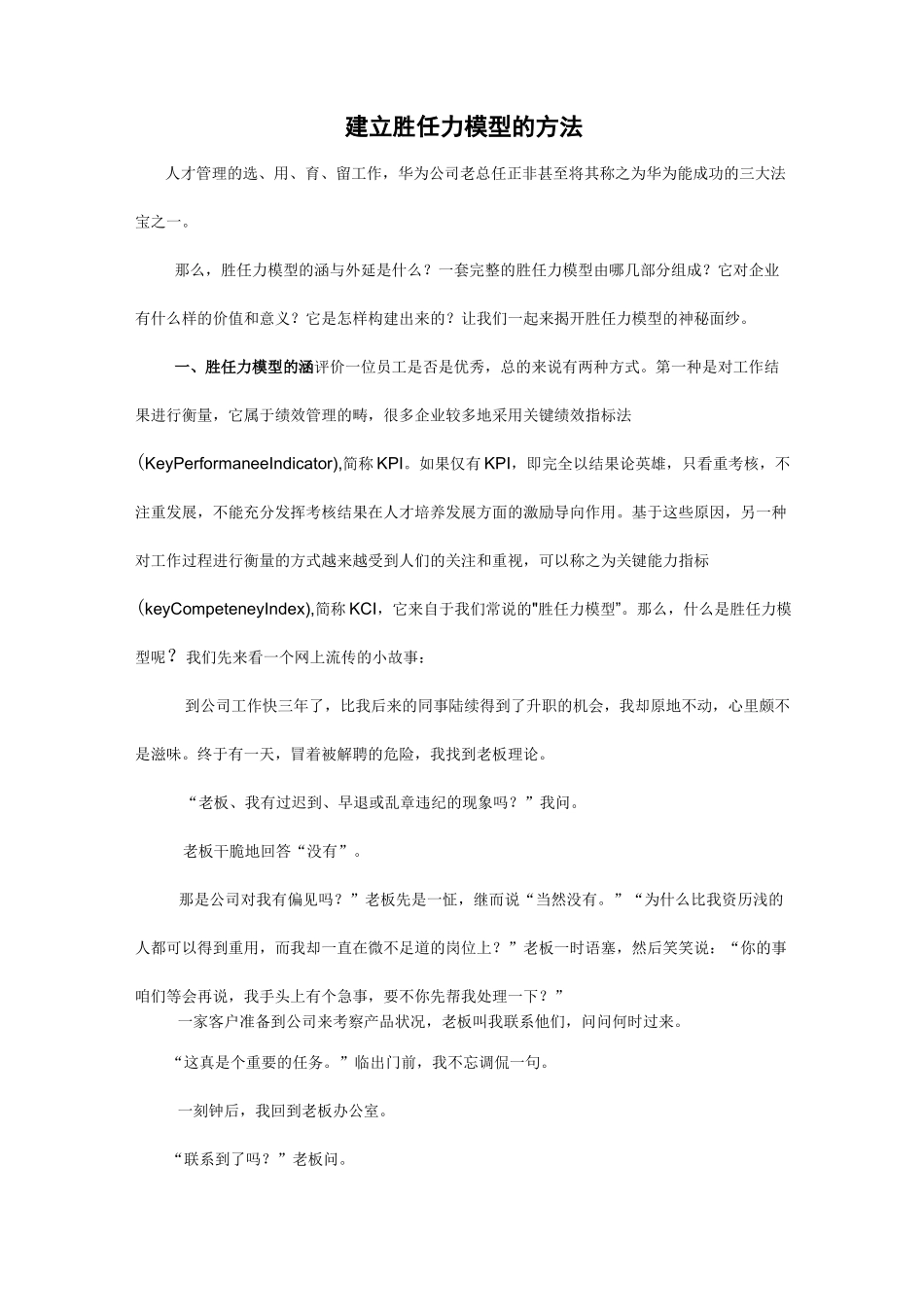 胜任力模型建立的方法、访谈注意事项、访谈提纲_第1页