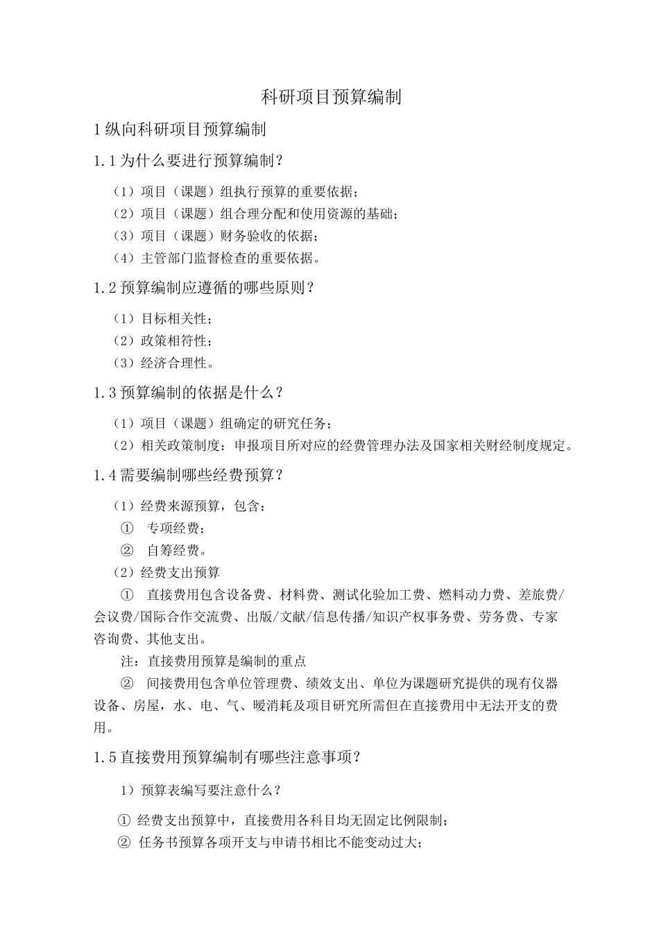 科研项目预算编制_第1页