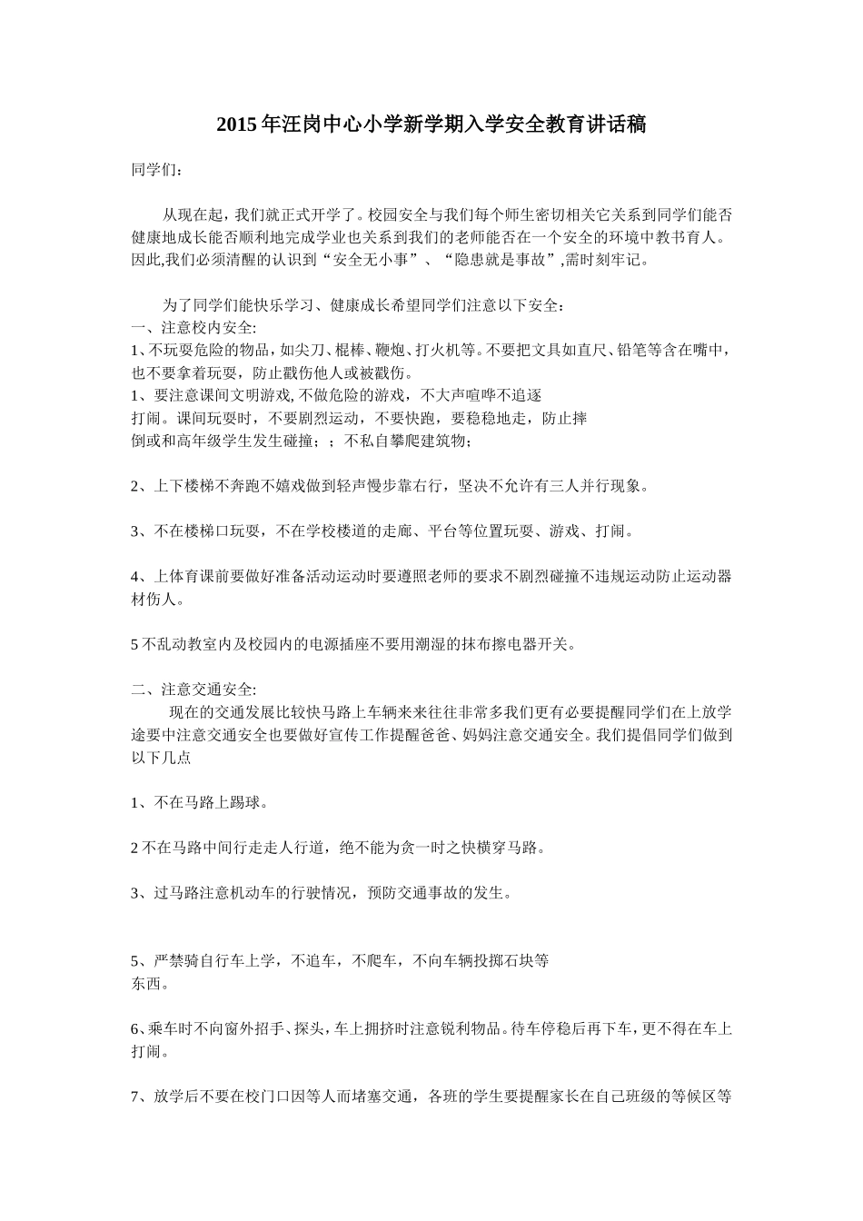 2015年汪岗中心小学新学期入学安全教育讲话稿_第1页