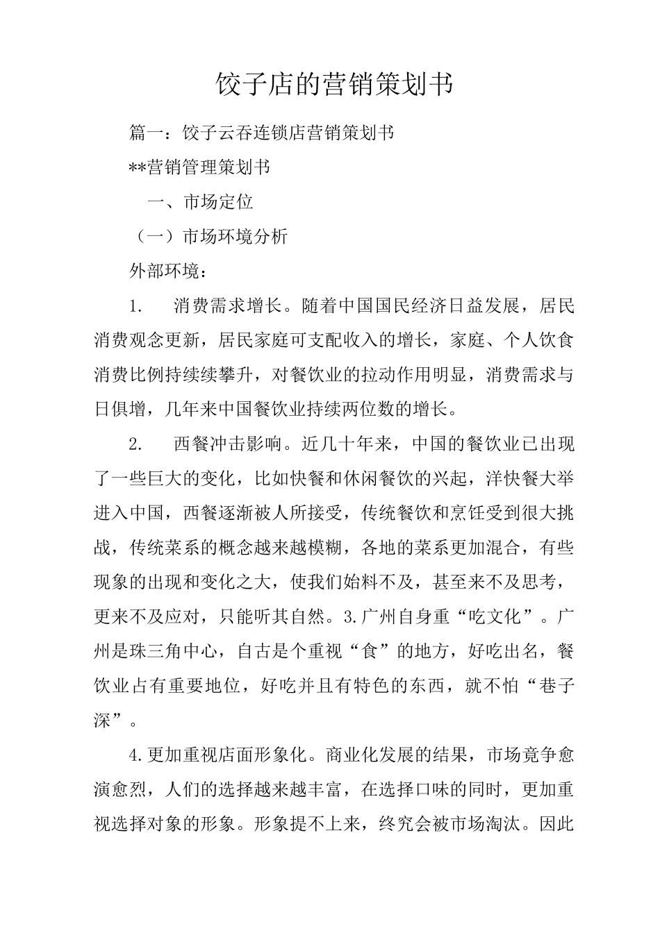 饺子店的营销策划书_第1页
