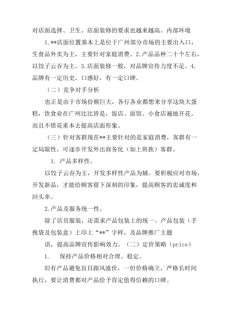 饺子店的营销策划书_第2页