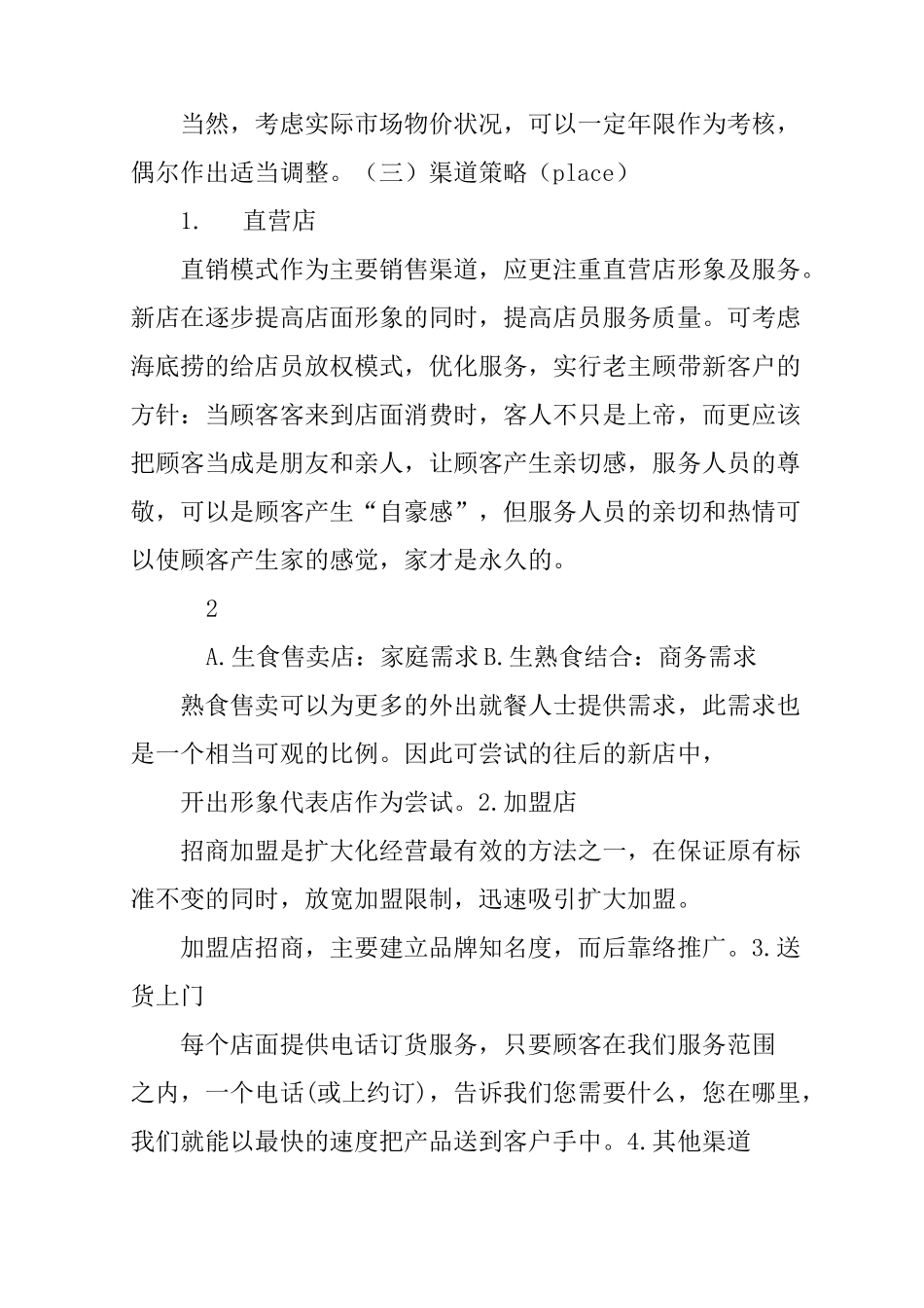 饺子店的营销策划书_第3页