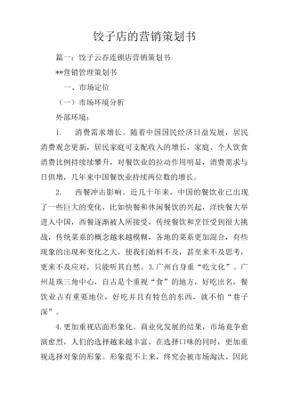 饺子店的营销策划书