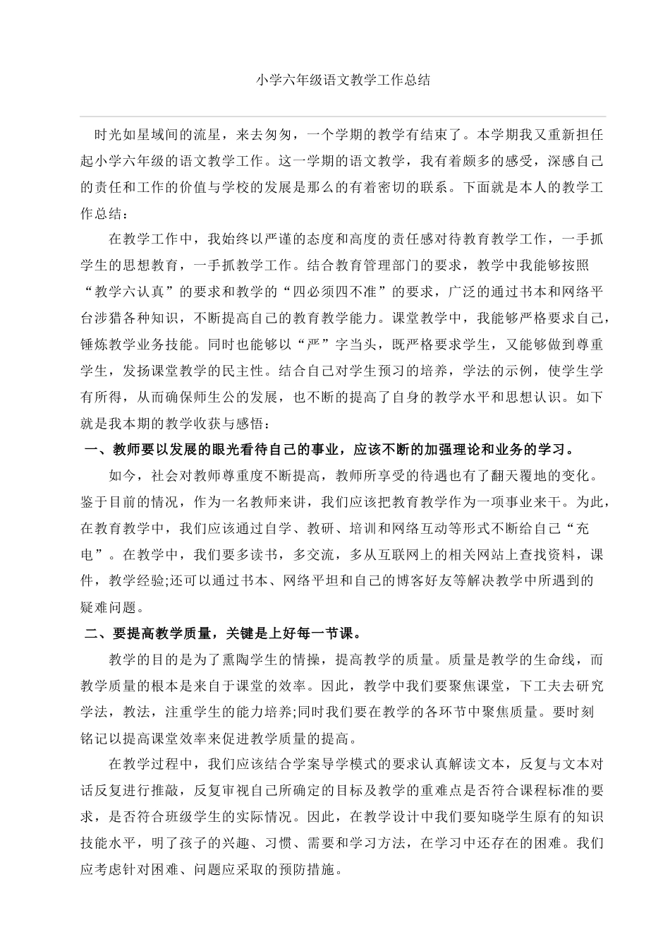 小学六年级语文教学工作总结_第1页