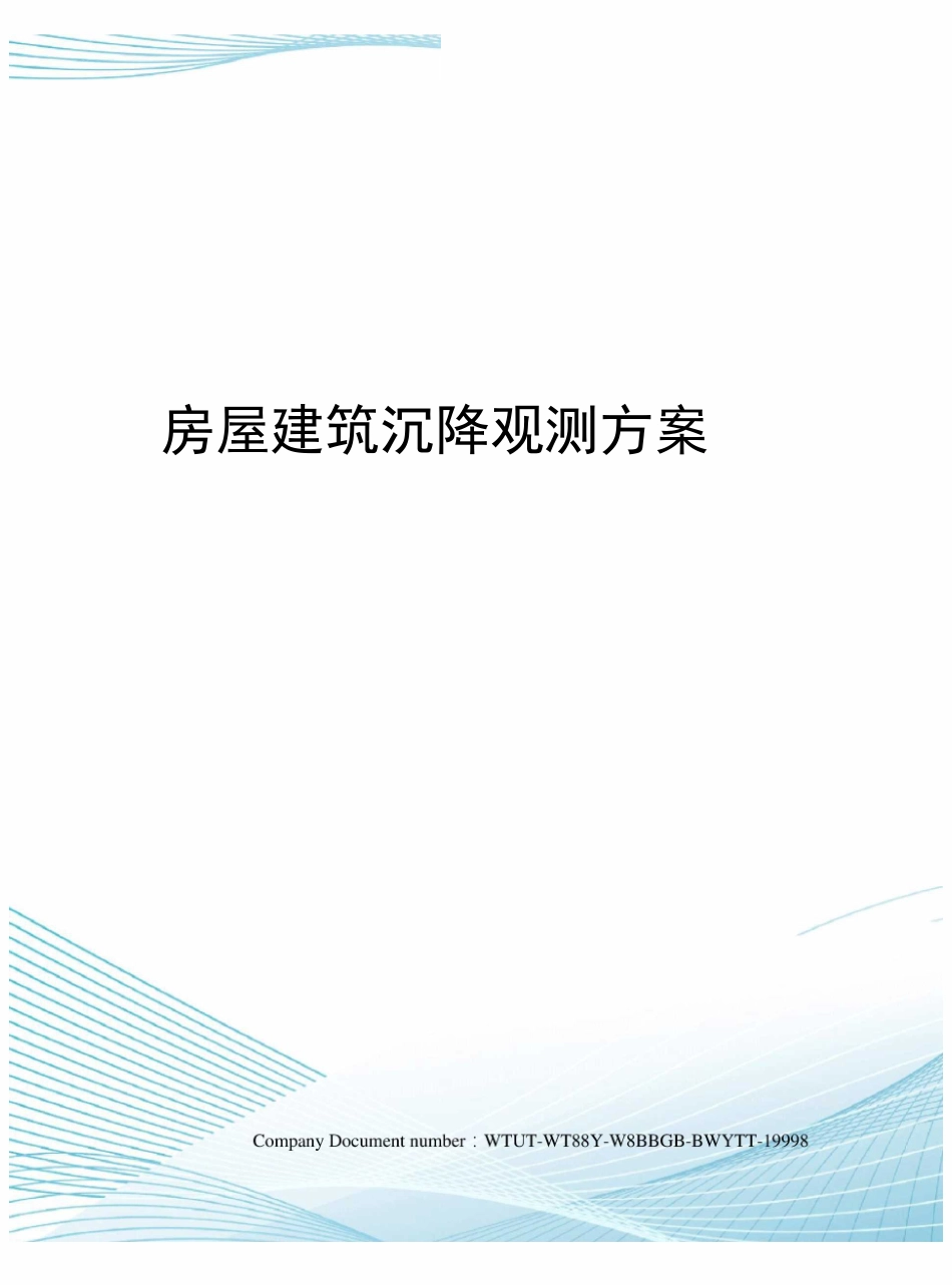 房屋建筑沉降观测方案_第1页