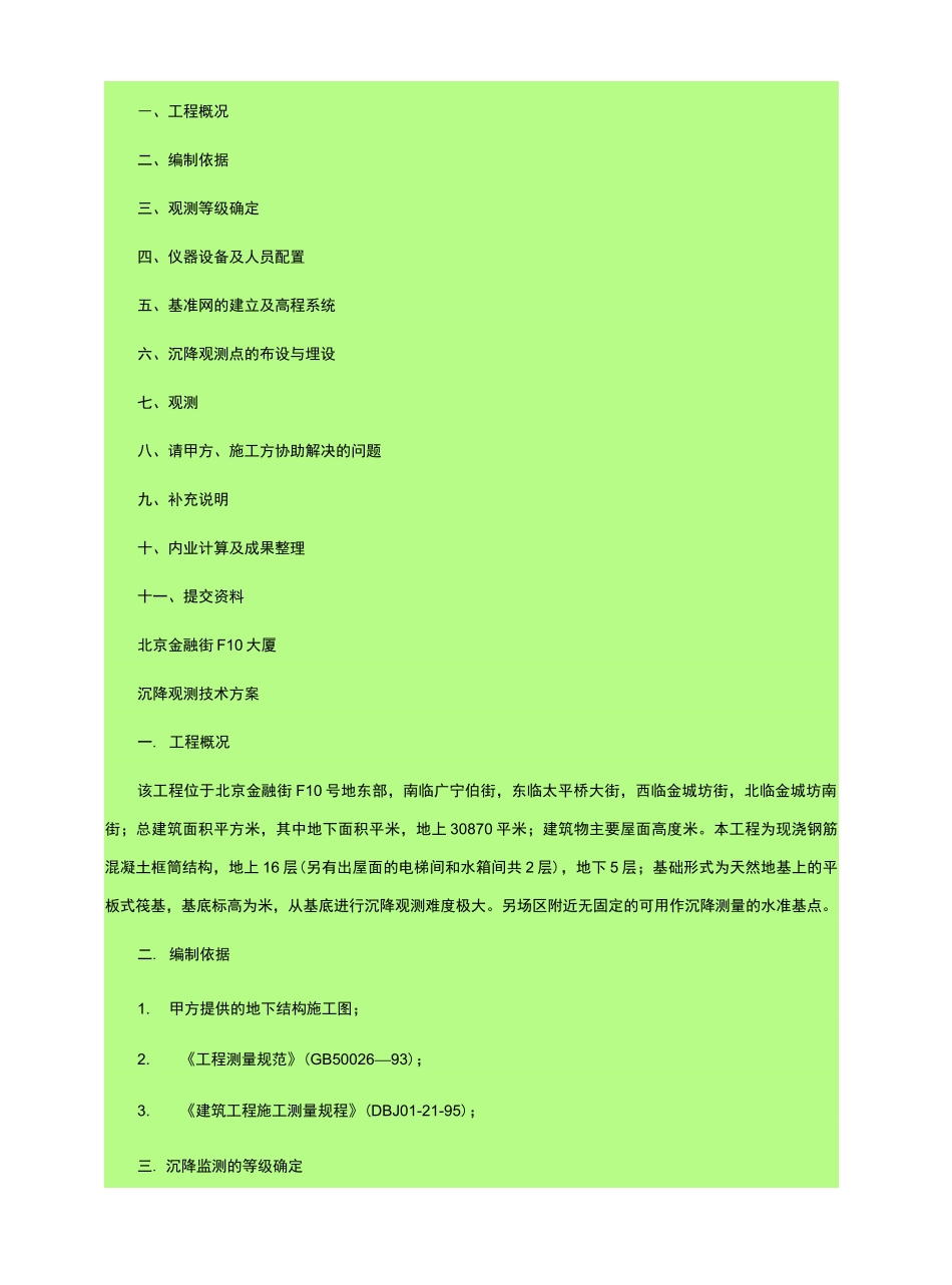 房屋建筑沉降观测方案_第2页