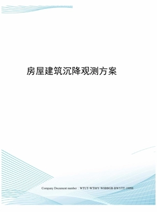 房屋建筑沉降观测方案