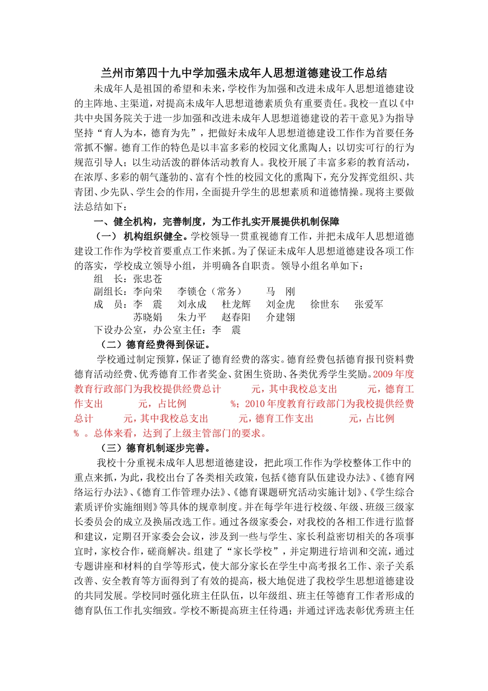 兰州市第四十九中学加强未成年人思想道德建设工作总结_第1页