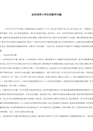 如何培养小学生的数学兴趣