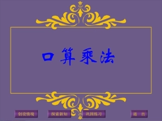 四年级上册：口算乘法例1