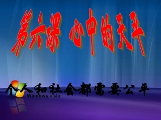 第六课心中的天平