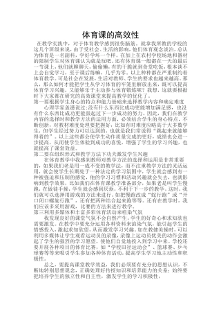 体育课的高效性