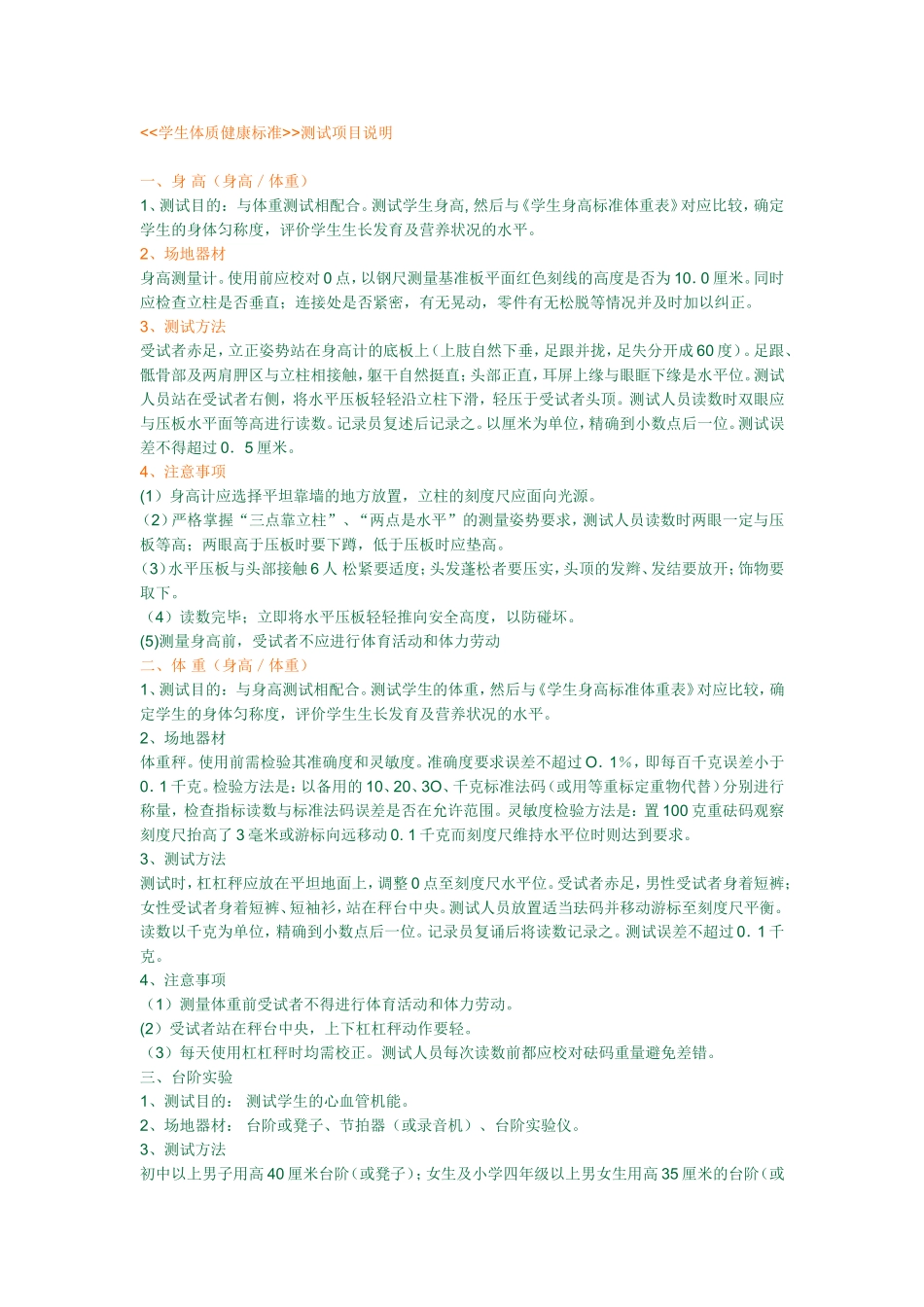 学生体质健康标准测试项目说明_第1页