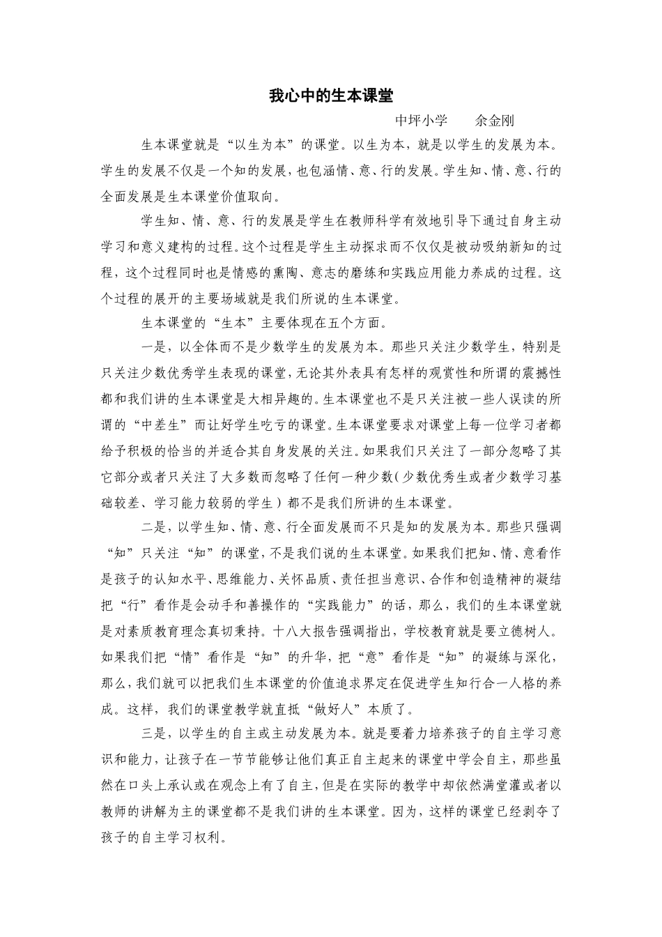 我心中的生本课堂_第1页