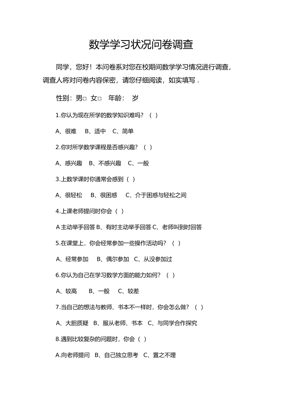 数学学习状况问卷调查_第1页