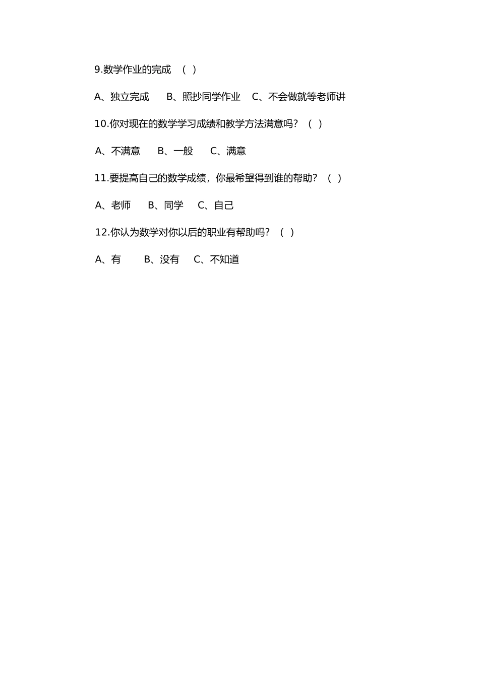 数学学习状况问卷调查_第2页