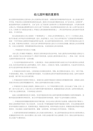 幼儿园环境重要性