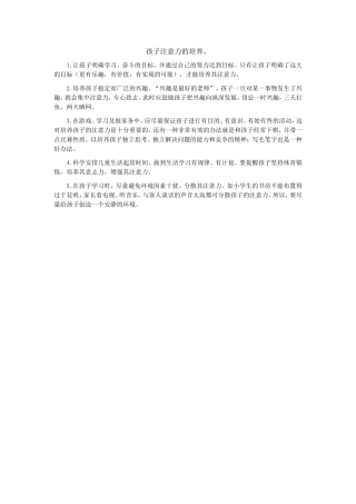 孩子注意力的培养