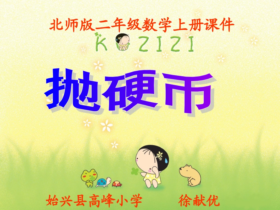 二年级上册第九单元抛硬币课件_第1页