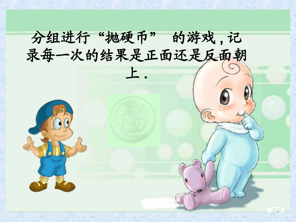 二年级上册第九单元抛硬币课件_第2页