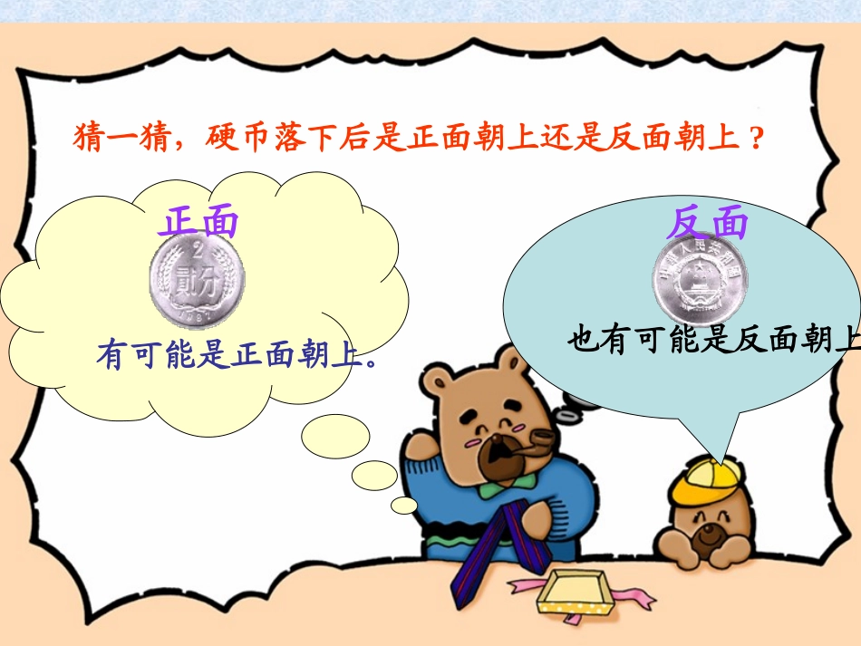 二年级上册第九单元抛硬币课件_第3页