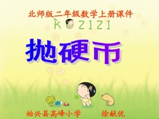 二年级上册第九单元抛硬币课件