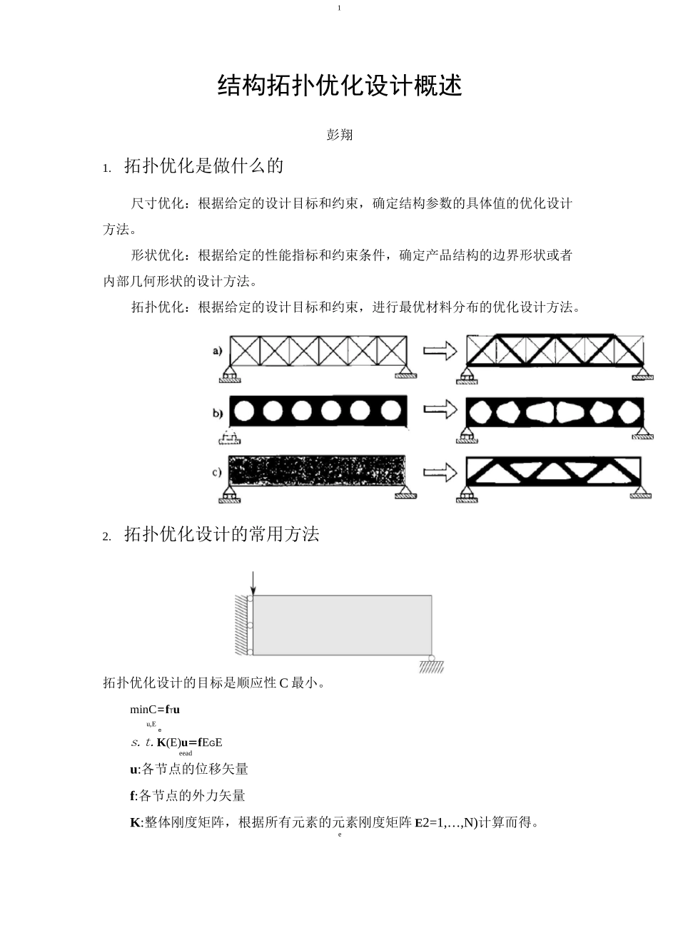 结构拓扑优化概述_第1页