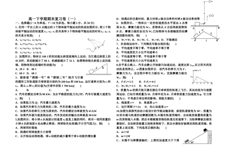 高一下学期期末复习卷（一）1_第1页