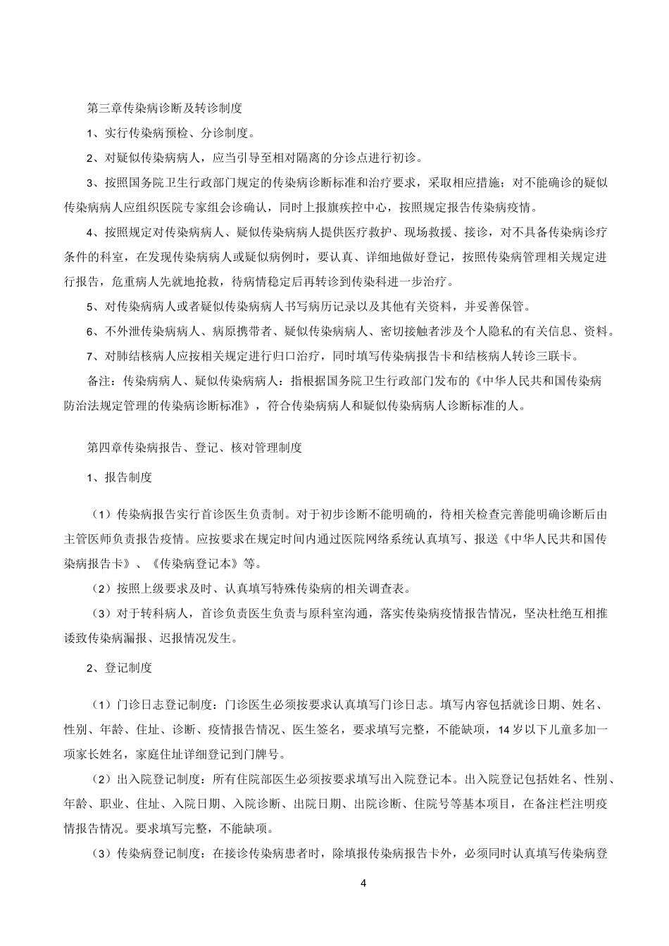 医院传染病管理相关制度_第1页