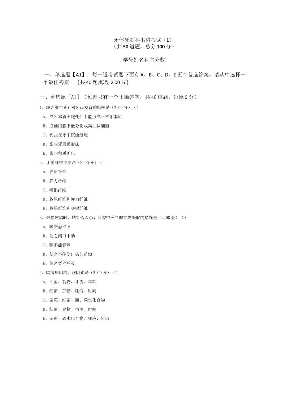 牙体牙髓科出科考试(1)_第1页