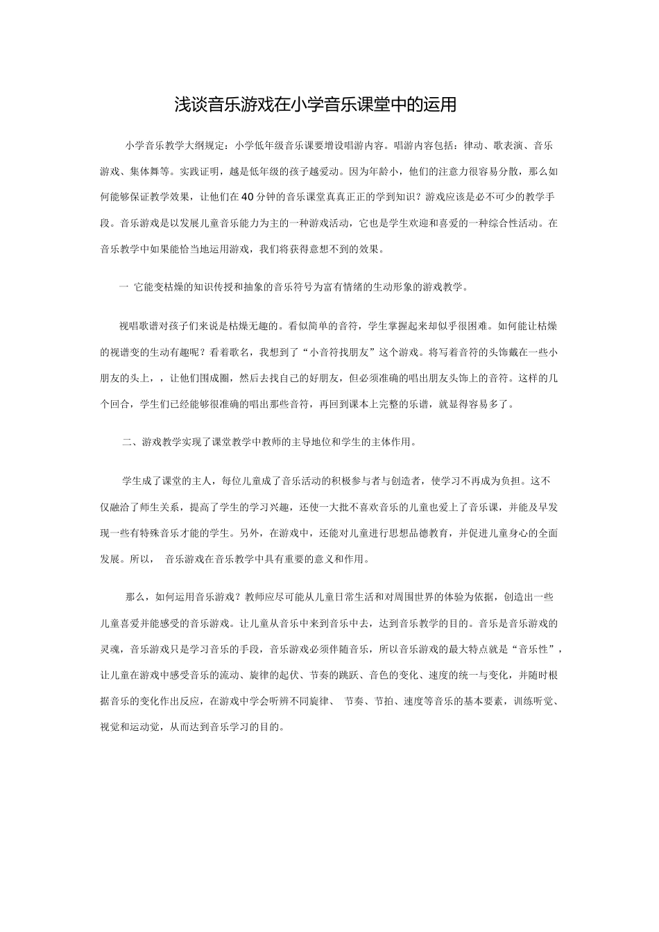 浅谈音乐游戏在小学音乐课堂中的运用_第1页