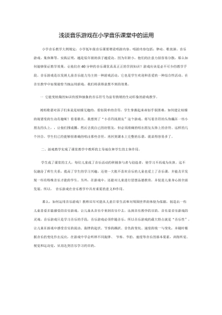 浅谈音乐游戏在小学音乐课堂中的运用