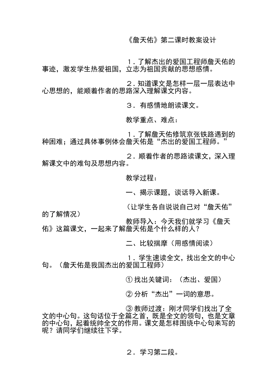 《詹天佑》第二课时教案设计_第1页