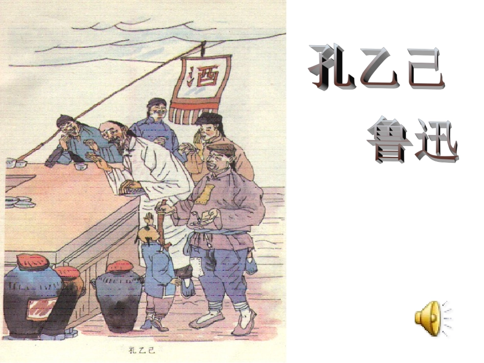 《孔乙己》1_第1页