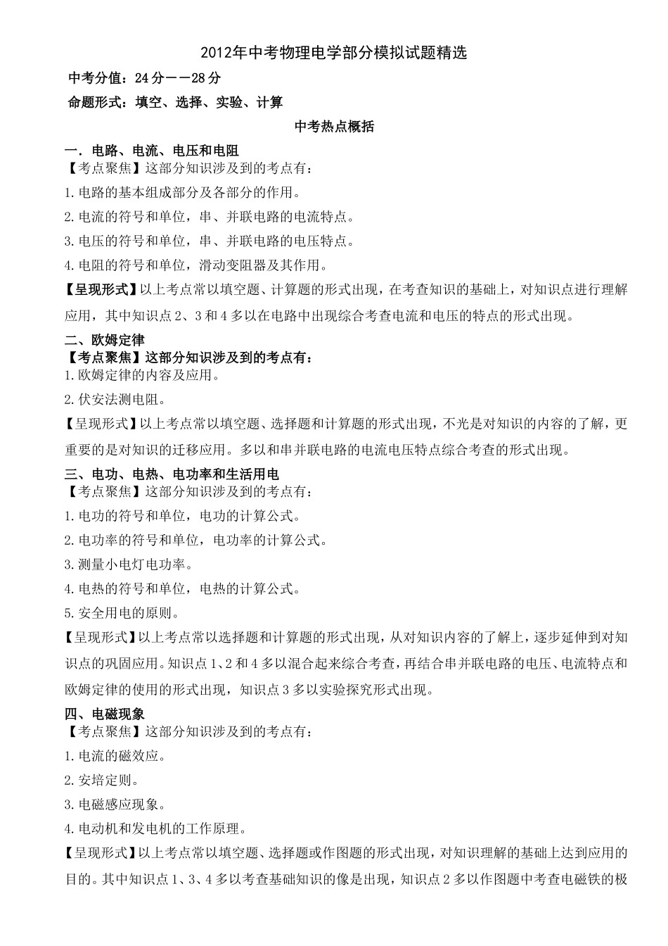 2012年中考物理电学部分模拟试题精选_第1页